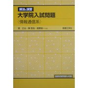 解法と演習 大学院入試問題―情報通信系 [全集叢書]
