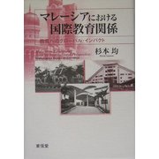 マレーシアにおける国際教育関係―教育へのグローバル・インパクト [単行本]