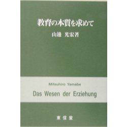 教育の本質を求めて [単行本]
