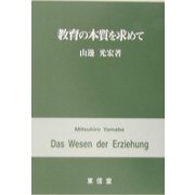 教育の本質を求めて [単行本]