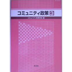 コミュニティ政策〈3〉 [単行本]