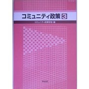 コミュニティ政策〈3〉 [単行本]