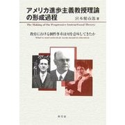 アメリカ進歩主義教授理論の形成過程―教育における個性尊重は何を意味してきたか [単行本]