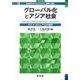 グローバル化とアジア社会―ポストコロニアルの地平(シリーズ社会学のアクチュアリティ:批判と創造〈9〉) [全集叢書]