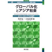グローバル化とアジア社会―ポストコロニアルの地平(シリーズ社会学のアクチュアリティ:批判と創造〈9〉) [全集叢書]