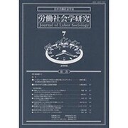 労働社会学研究 7 [単行本]