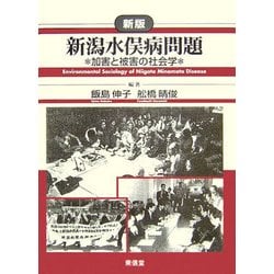 新潟水俣病問題―加害と被害の社会学 新版 [単行本]
