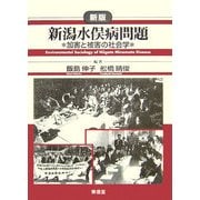 新潟水俣病問題―加害と被害の社会学 新版 [単行本]