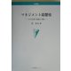 マネジメント思想史―日本企業の理論と実際(学術叢書) [単行本]