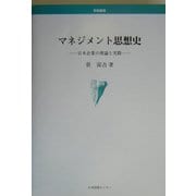 マネジメント思想史―日本企業の理論と実際(学術叢書) [単行本]