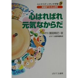 心はればれ元気なからだ(心とからだいきいき学習〈9〉) [単行本]