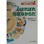 心はればれ元気なからだ(心とからだいきいき学習〈9〉) [単行本]