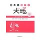 日本語初級〈2〉大地―メインテキスト [単行本]