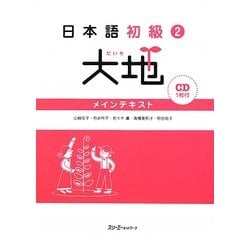 日本語初級〈2〉大地―メインテキスト [単行本]