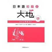 日本語初級〈2〉大地―メインテキスト [単行本]