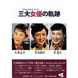 「にんじんくらぶ」三大女優の軌跡―久我美子 有馬稲子 岸惠子 [単行本]
