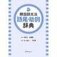 韓国語文法 語尾・助詞辞典 [単行本]