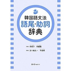 韓国語文法 語尾・助詞辞典 [単行本]