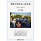 戦争と性をみつめる旅 新装・改訂版－「加害者」の視点から [単行本]