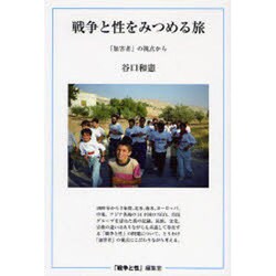 戦争と性をみつめる旅 新装・改訂版－「加害者」の視点から [単行本]