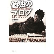 個独のブログ―ある法律学徒の英語と読書な日々 [単行本]