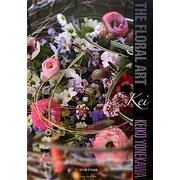 THE FLORAL ART Kei―米川慶子作品集 [単行本]