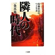 隣人の時代―有縁社会のつくり方 [単行本]
