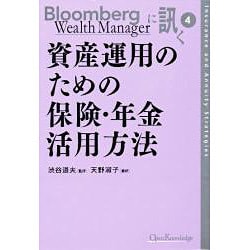 資産運用のための保険・年金活用方法（Bloomberg Wealth Managerに訊く 4） [単行本]
