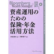 資産運用のための保険・年金活用方法（Bloomberg Wealth Managerに訊く 4） [単行本]