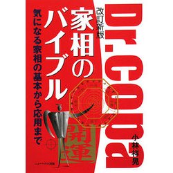 家相のバイブル―気になる家相の基本から応用まで 改訂新版 [単行本]