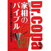 家相のバイブル―気になる家相の基本から応用まで 改訂新版 [単行本]