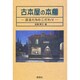 古本屋の本棚―店主たちのこだわり [単行本]