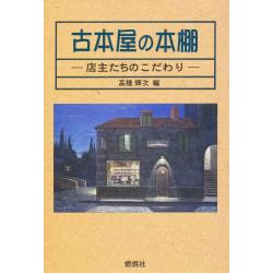 古本屋の本棚―店主たちのこだわり [単行本]