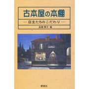 古本屋の本棚―店主たちのこだわり [単行本]