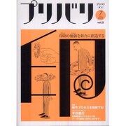 プリバリ印 vol.5(2009July) [単行本]