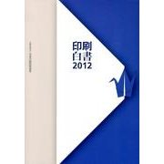 印刷白書 2012 [単行本]
