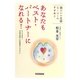 あなたもベスト・パートナーになれる!―すぐできる!夫婦仲改善への段階別プログラム [単行本]