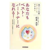 あなたもベスト・パートナーになれる!―すぐできる!夫婦仲改善への段階別プログラム [単行本]