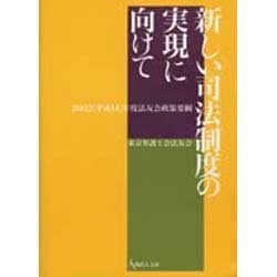 新しい司法制度の実現に向けて－2002(平成14)年度法友会政策要綱 [単行本]