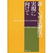 新しい司法制度の実現に向けて－2002(平成14)年度法友会政策要綱 [単行本]