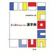 音と旁のNEW TYPE漢字典 [事典辞典]