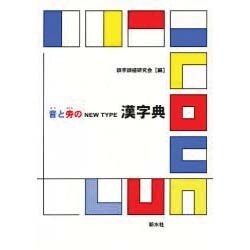 ヨドバシ Com 音と旁のnew Type漢字典 事典辞典 通販 全品無料配達