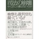 司法の崩壊－やくざに人権はないのか [単行本]