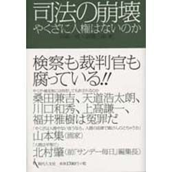 司法の崩壊－やくざに人権はないのか [単行本]