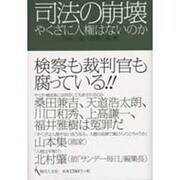 司法の崩壊－やくざに人権はないのか [単行本]