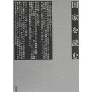 国家を読む [単行本]