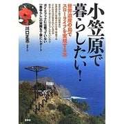 小笠原で暮らしたい!―世界遺産の島でスローライフを実現する本 [単行本]