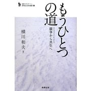 もうひとつの道―競争から共生へ(追跡ルポルタージュ 少年たちの未来〈6〉) [単行本]