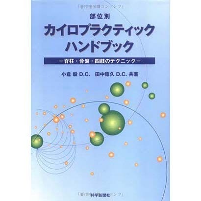 部位別カイロプラクティックハンドブック [単行本] dejandohuellas.com.py