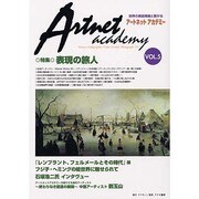 アートネットアカデミー VOL.5 [単行本]